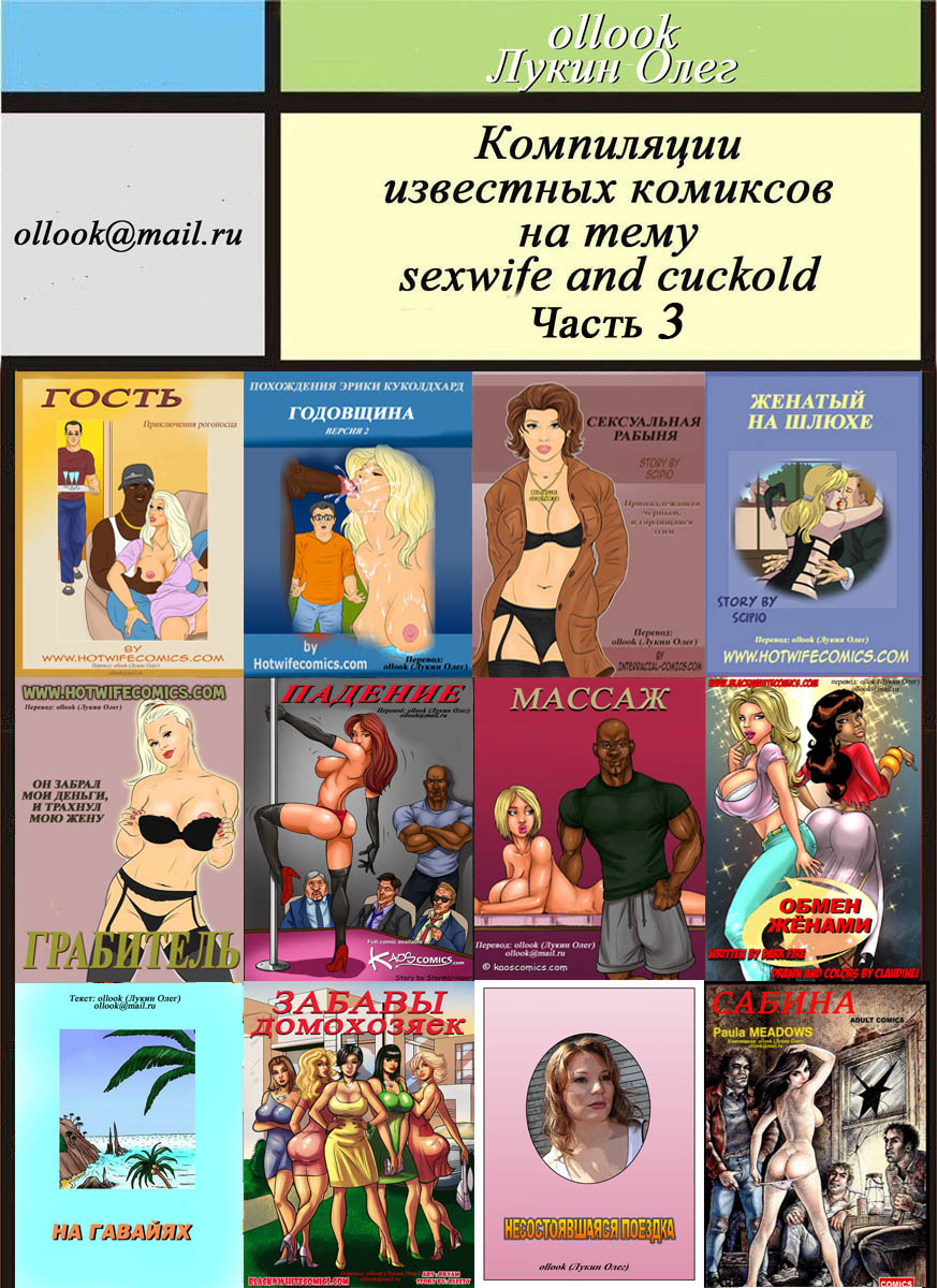 Компиляции комиксов на тему Sexwife & Cuckold. Часть - 3, от Олега Лукина