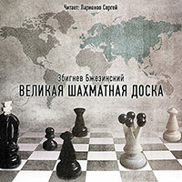 Збигнев Бжезинский - Великая шахматная доска / Публицистика / 2011 ...