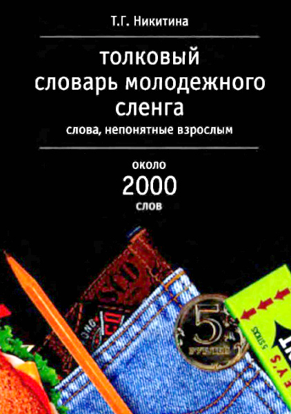 Словарь сленга. Молодежные жаргоны и СЛЕНГИ словарь. Толковый словарь молодежного сленга Никитина. Толковый словарь молодежного сленга: слова, непонятные взрослым.. Молодежный сленг словарь Никитина.